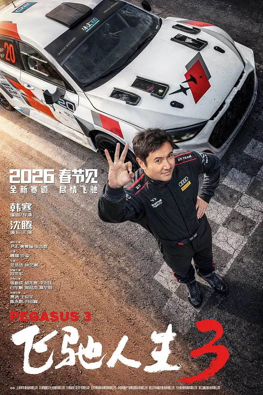 飞驰人生3 (2026)