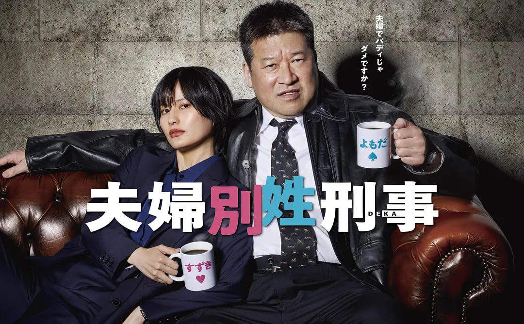 夫妇别姓刑警 夫婦別姓刑事(全集)