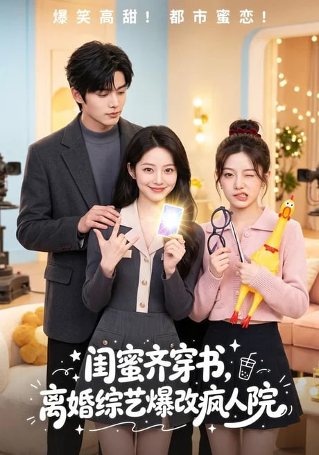 闺蜜齐穿书，离婚综艺爆改疯人院(全集)