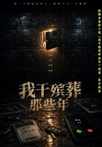 我干殡葬那些年(全集)