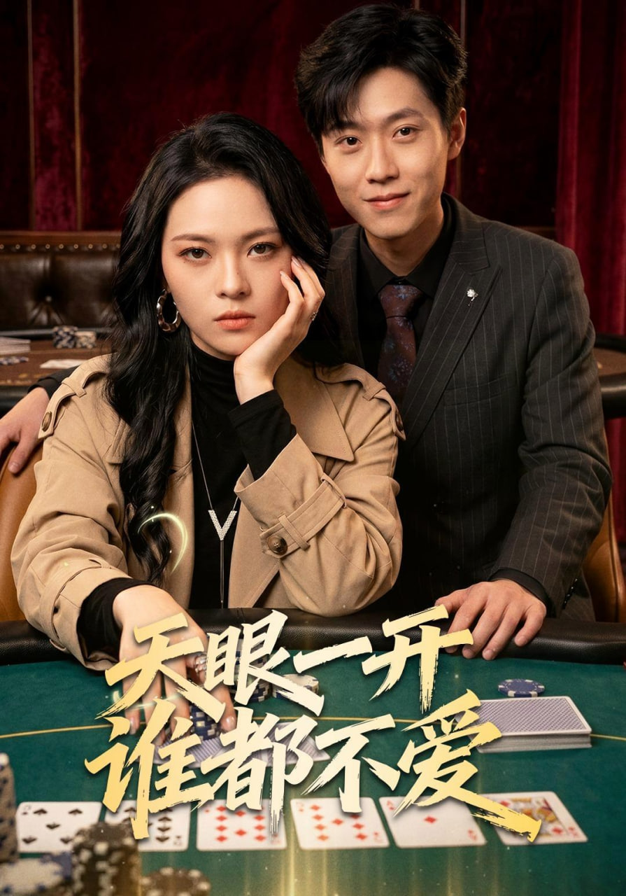 天眼一开谁都不爱(全集)