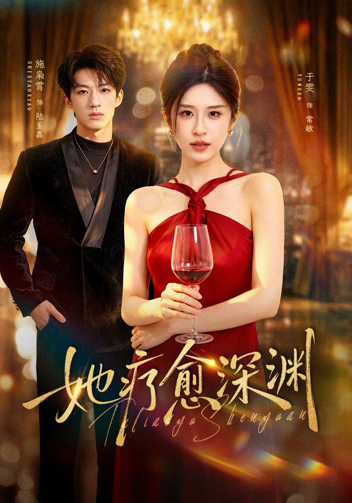 她疗愈深渊(全集)