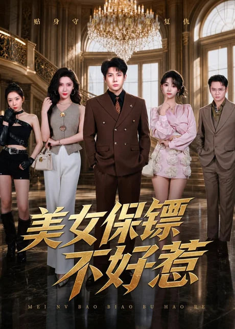 美女保镖不好惹(全集)