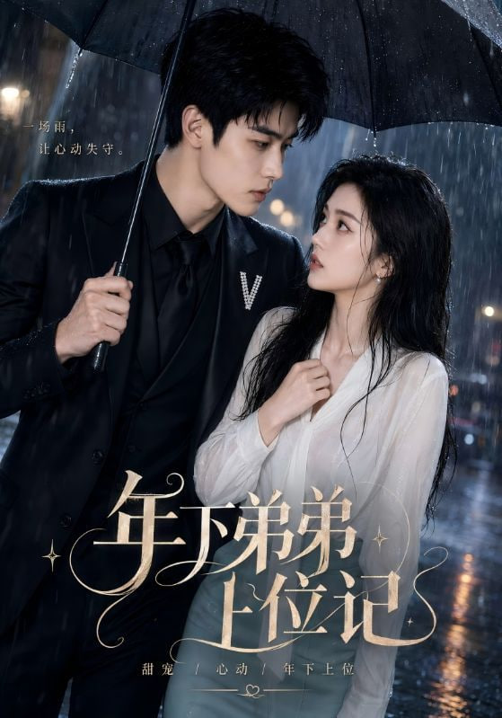 年下弟弟上位记(全集)