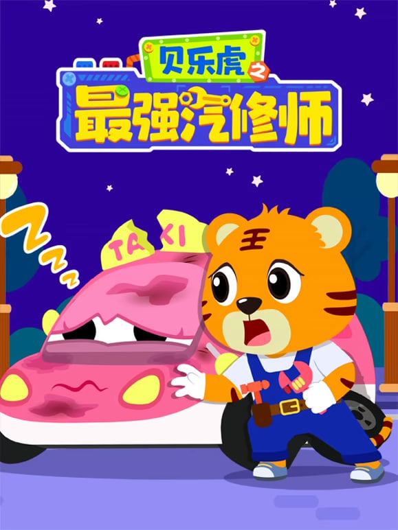 贝乐虎之最强汽修师(全集)