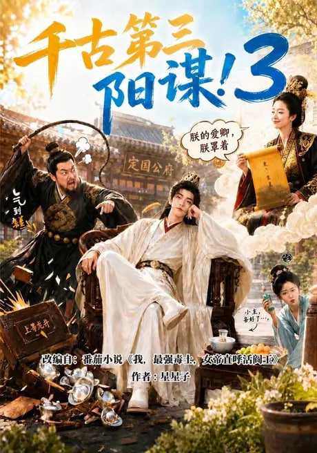 千古第三阳谋 3(全集)