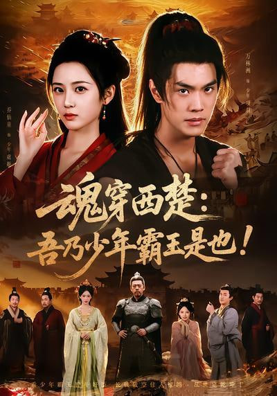 魂穿西楚：吾乃少年霸王是也！(全集)