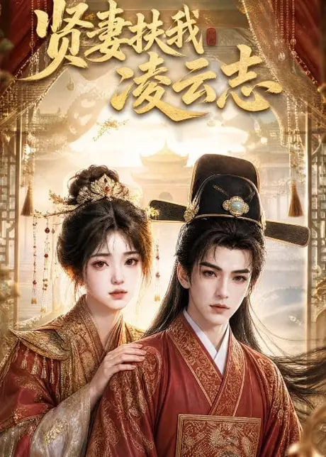 贤妻扶我凌云志(全集)