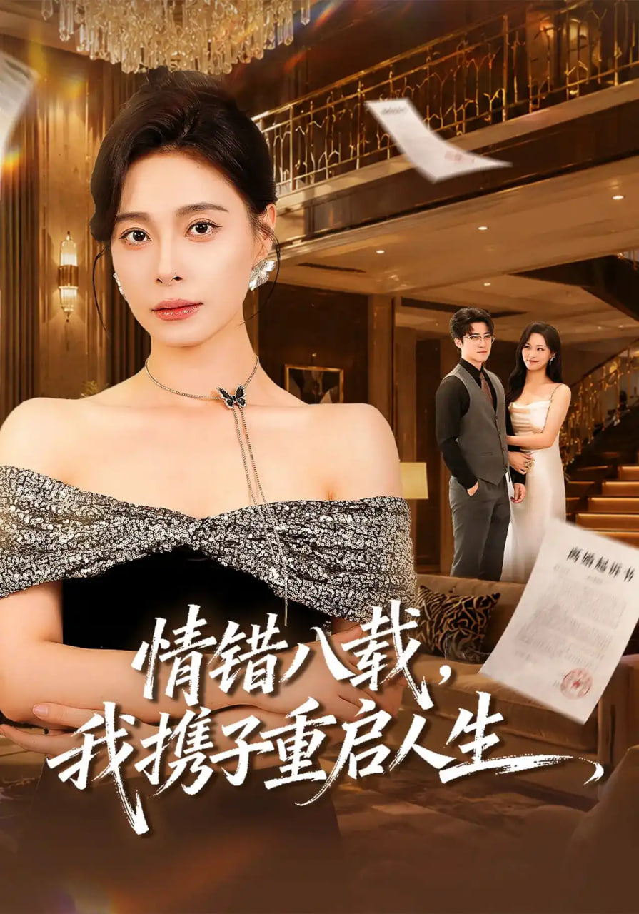情错八载，我携子重启人生(全集)