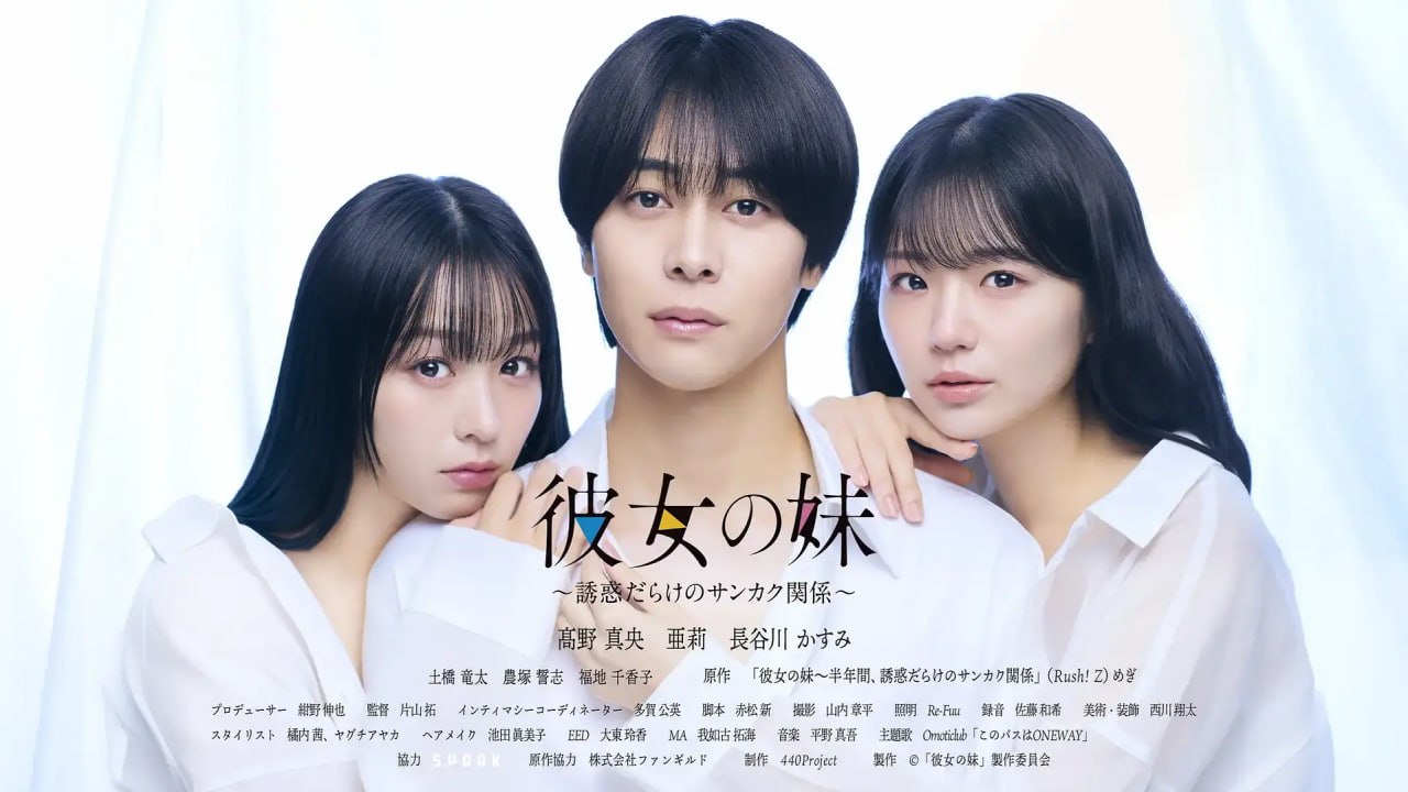 女友的妹妹～充满诱惑的三角关系～