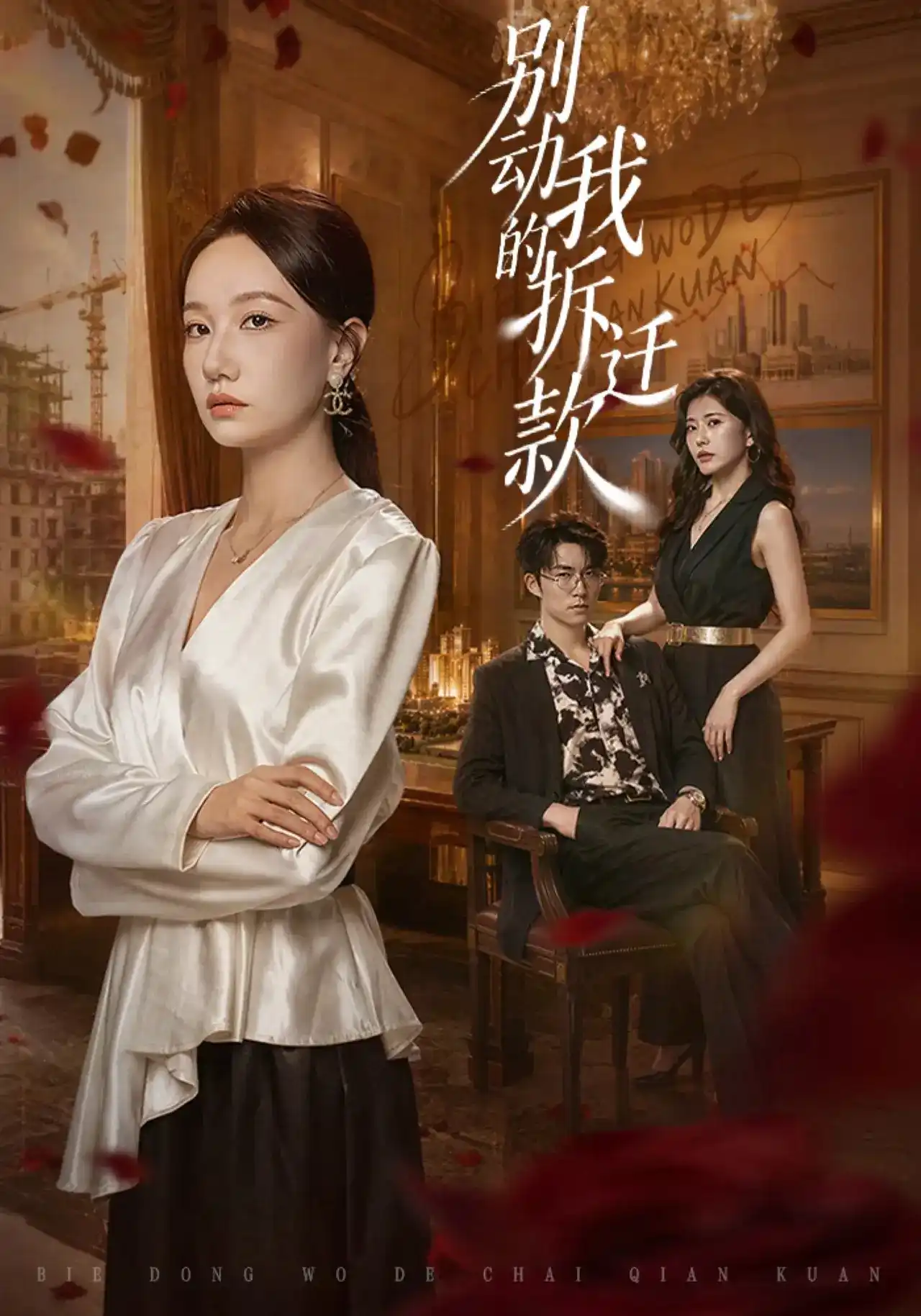 别动我的拆迁款(全集)