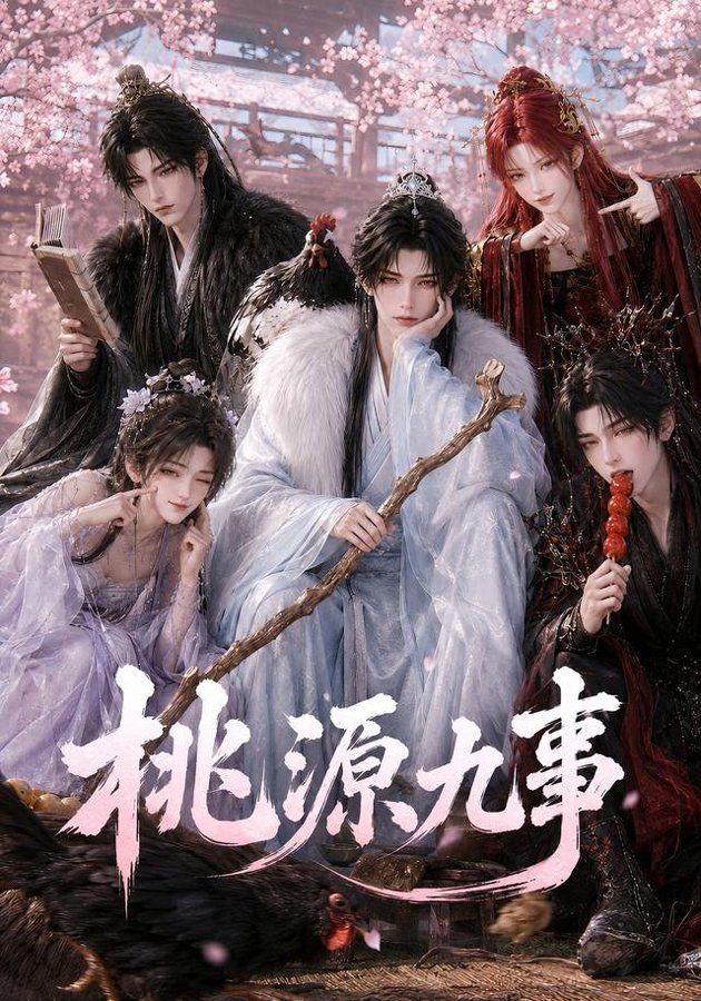 桃源九事(全集)