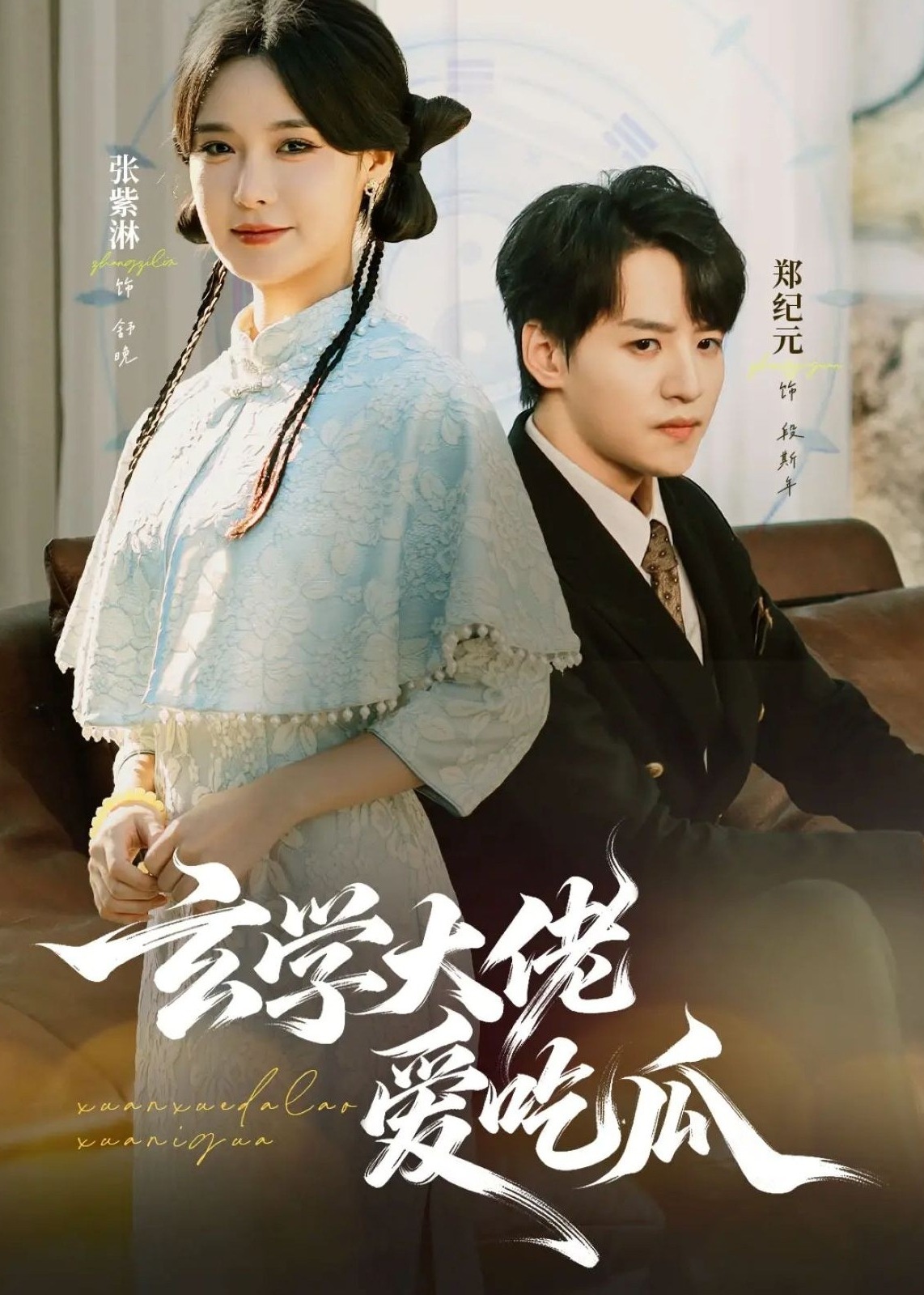 玄学大佬爱吃瓜(全集)