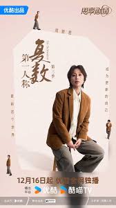 第一人称复数 第三季