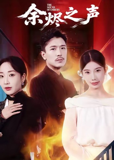 余烬之声(全集)
