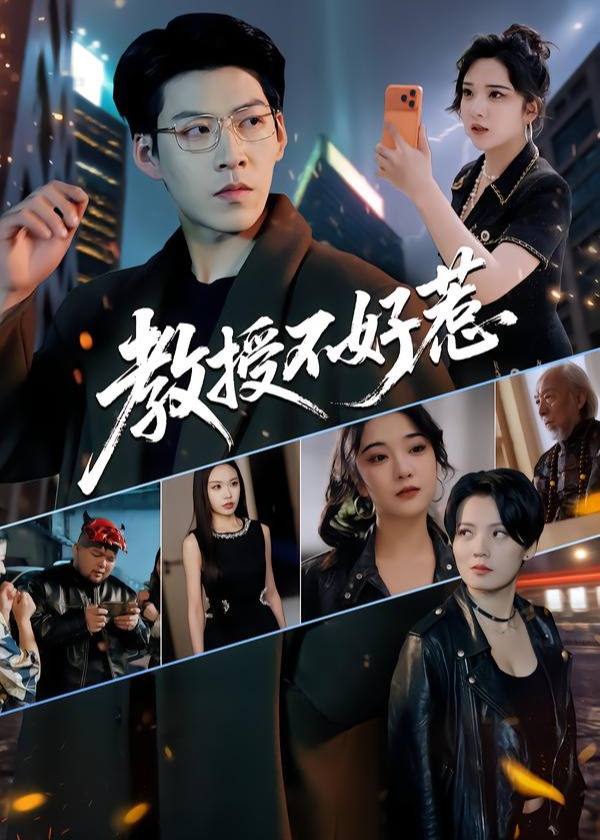 教授不好惹(全集)