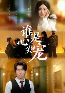 谁是心尖宠(全集)